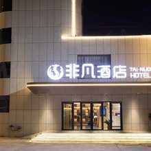 非凡智能酒店(太行路林州汽车站店)