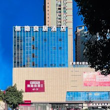 无隐良居酒店(弥勒中龙时代中心店)