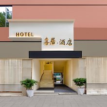 喜居酒店(六盘水高铁站店)