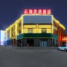 云海优选酒店