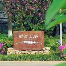 西海山居特色民宿