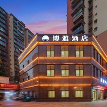 博雅酒店(泸州西南商贸城高铁站店)