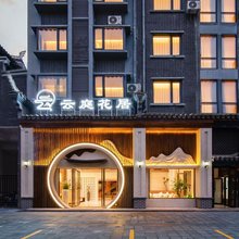 荔波·云庭花居酒店(荔波古镇店)