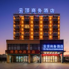 文昌云顶商务酒店(龙楼店)