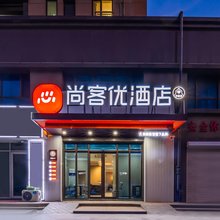 尚客优酒店(青岛北站沧安路地铁站店)