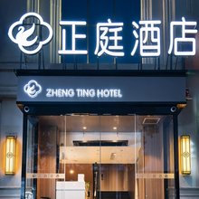 呼和浩特站正庭酒店(内蒙古工业大学店)