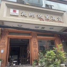 夜郎故里酒店