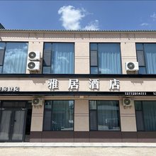 雅居酒店