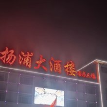 扬浦大酒楼