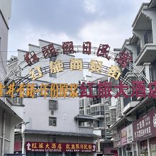红旅假日民宿
