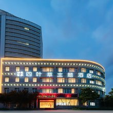 焦作四叶草主题酒店(河南理工大学龙源湖店)
