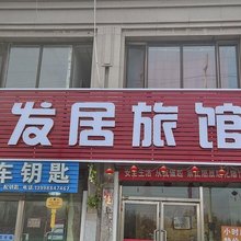 盛发居旅馆