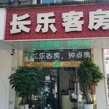 上海长乐旅社
