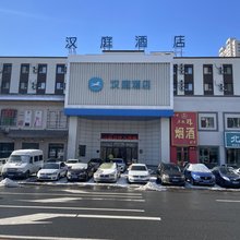 汉庭酒店(吉林火车站西广场店)
