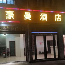 豪曼酒店(安顺黄果树机场店)