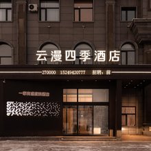 云漫四季酒店(牙克石店)