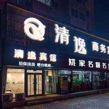 锦州清逸商务宾馆(辽沈战役纪念馆店)