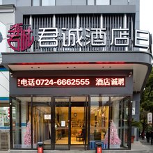 君诚酒店(荆门职业技术学院万达广场店)