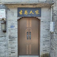 扬州古巷人家青年旅舍