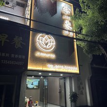 公安季朵酒店