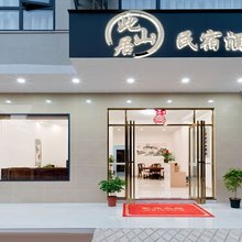 此山居民宿酒店(阳朔高铁站店)