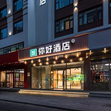 你好酒店(呼和浩特内蒙古农业大学店)