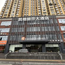 宜昌凯格丽莎大酒店