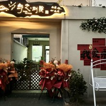与之别院民宿
