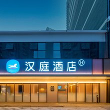 汉庭酒店(重庆江津滨江店)