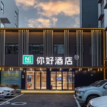 你好酒店(荆州万达广场店)
