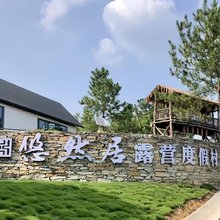 悠然居露营民宿(武汉新洲凤凰镇店)