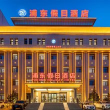 库尔勒浦东假日酒店(华凌市场店)