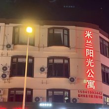 辽阳米兰阳光公寓