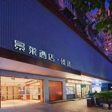 景莱酒店·臻选(上海同济医院新村路地铁站店)