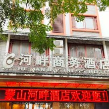 蒙山河畔商务酒店