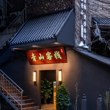 青山客栈
