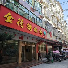 金荷塘旅馆