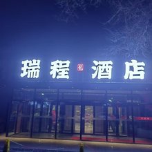 哈尔滨龍瑞程酒店
