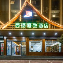 西椐雅致酒店(唐河友兰大道店)