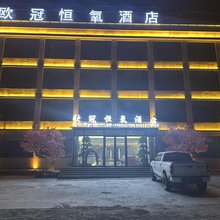 欧冠恒氧酒店(珠峰大本营店)