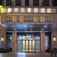 开元曼居酒店(东湖风景区楚河汉街地铁站店)