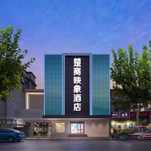 楚商映象酒店(武汉武胜路地铁站店)