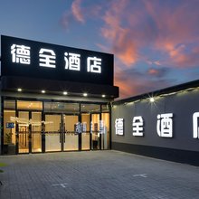 德全酒店(天坛东门地铁站店)