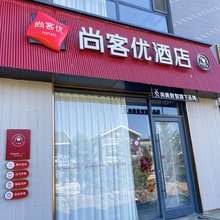 尚客优酒店(大同阳高龙泉镇政府店)