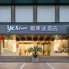 雅美途酒店(仙桃大道武商店)