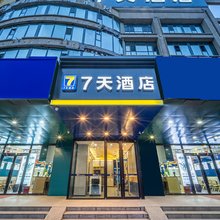 7天酒店(喀什古城店)