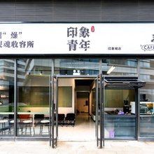 印象青年旅舍(太原南站印象城店)