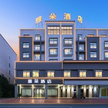 雅朵酒店(永康五金城国际会展中心店)