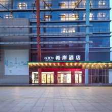 希岸酒店(苏州汽车南站团结桥地铁站店)