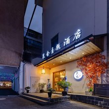 黄山慕舍酒店(屯溪老街黎阳老街店)
